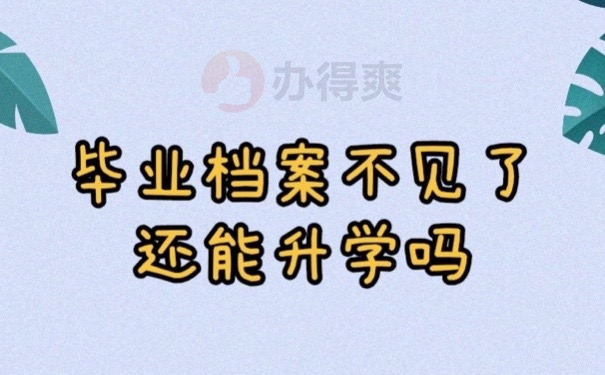 毕业档案