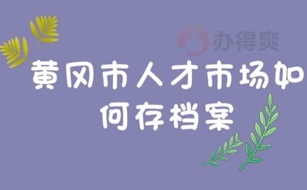 如何存档