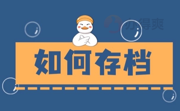 档案存放