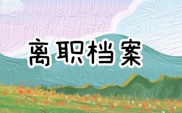 离职档案