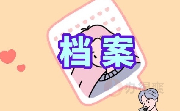 档案
