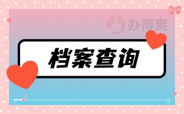 档案查询