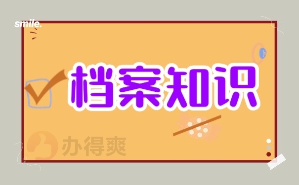 档案知识