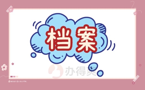 档案