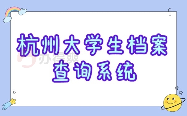 个人档案