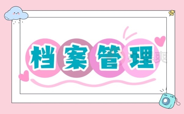 档案管理