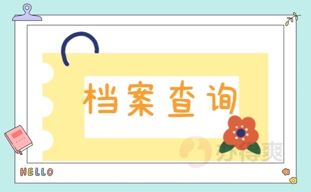 档案查询