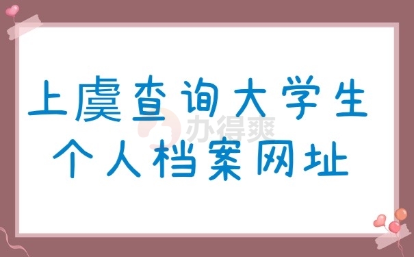 个人档案