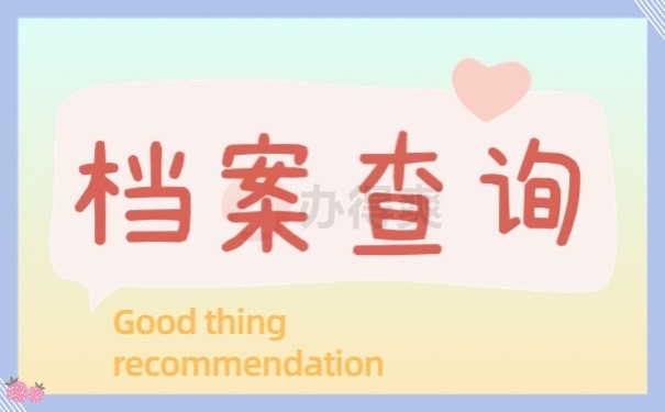 档案查询