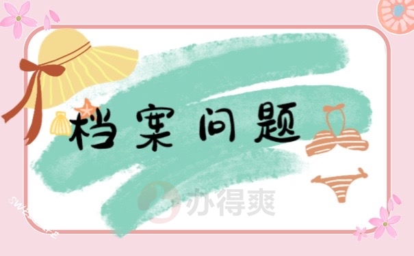 档案问题