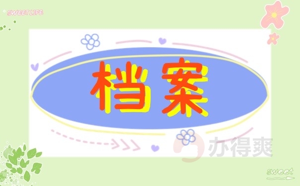 档案