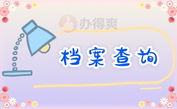 档案查询