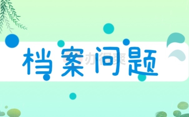 档案问题