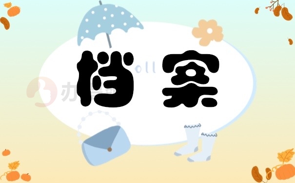 档案