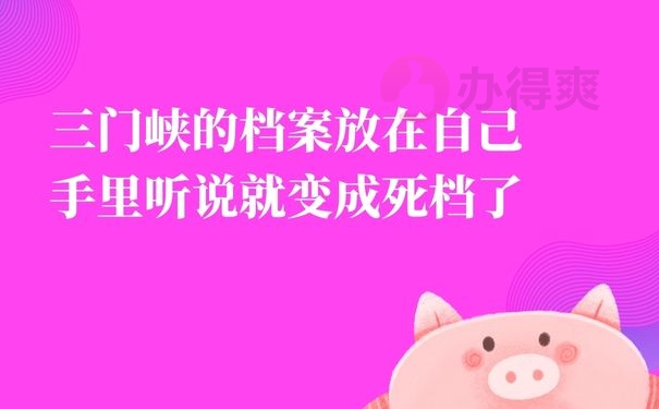 三门峡的档案放在自己手里听说就变成死档了