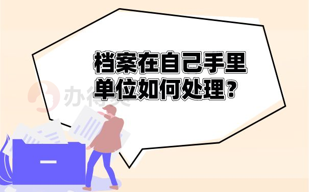 档案在自己手里