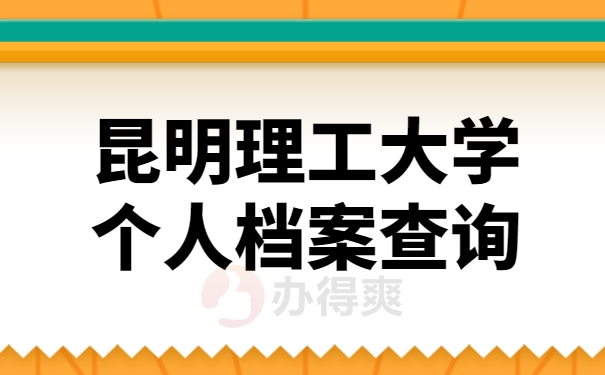 昆明理工大学个人档案查询