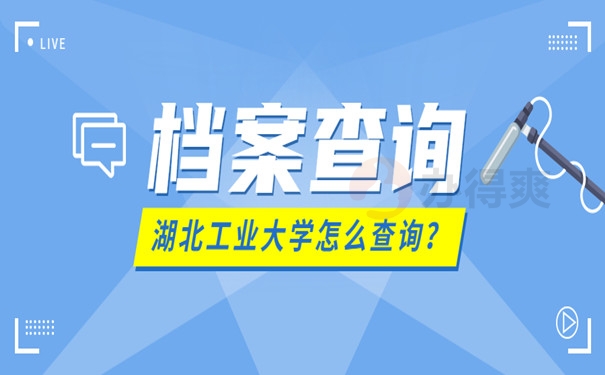 湖北工业大学档案怎么查询