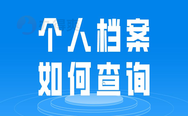 个人档案如何查询