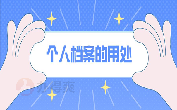 个人档案的用处