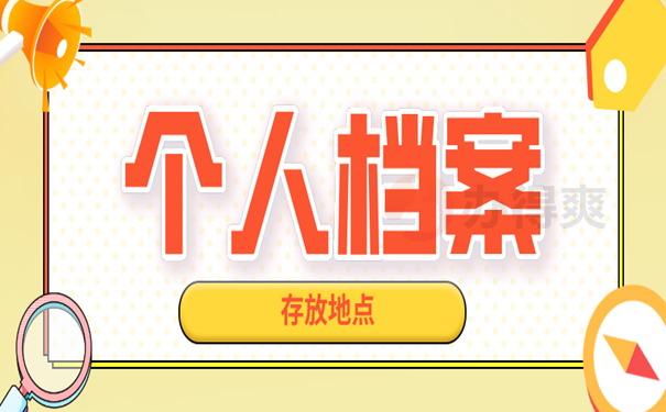 档案存放
