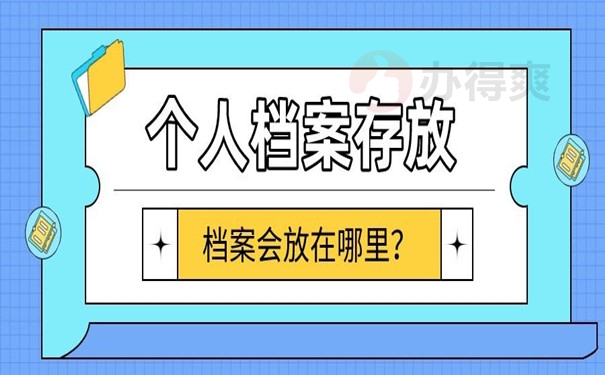 档案存在哪里