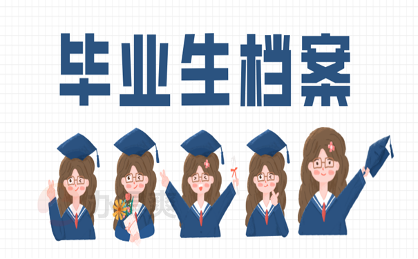毕业生档案查询