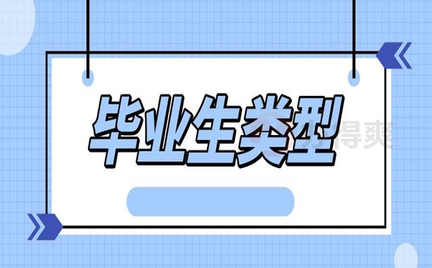 毕业生类型