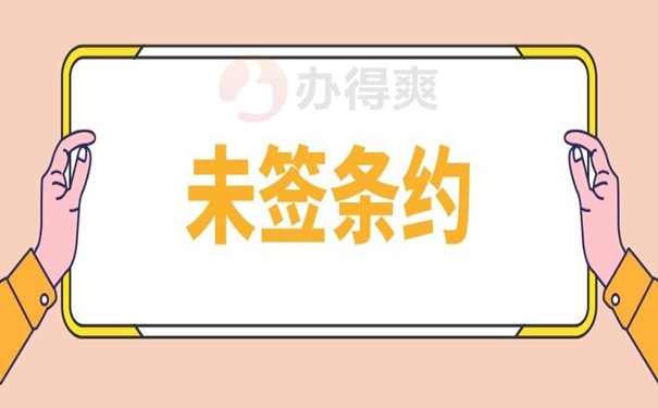 未签署条约
