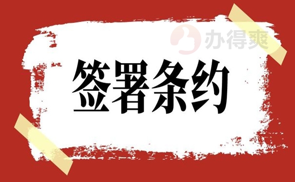 签署条约