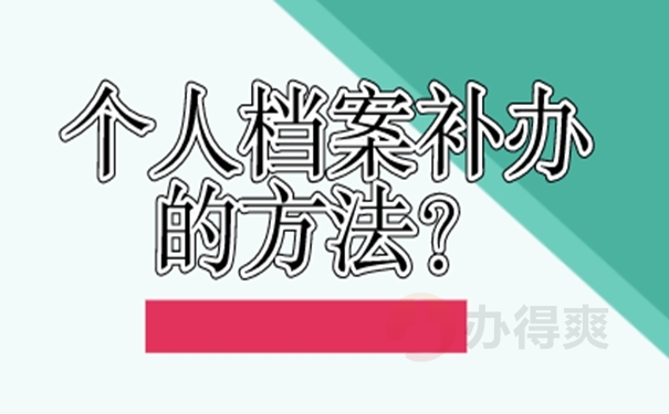 档案补办要在哪里提交材料？