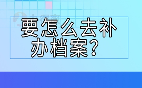 档案补办一定要本人准备资料吗？