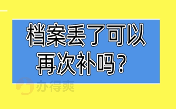 档案能否补办？档案怎么补办