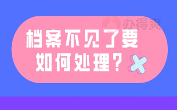 档案补办流程是什么？