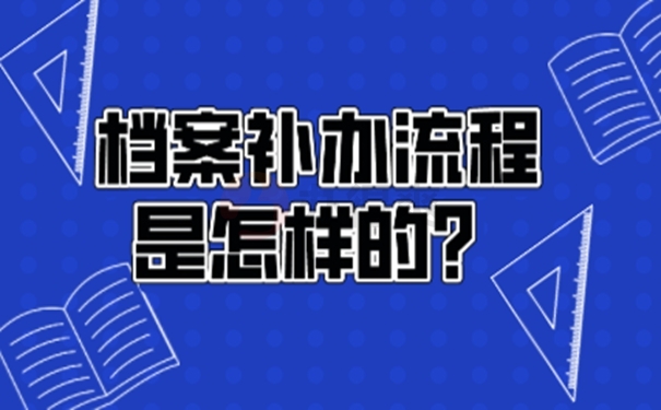 档案找不到了该怎么补办？