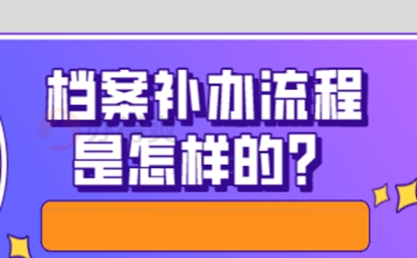 档案怎么补办