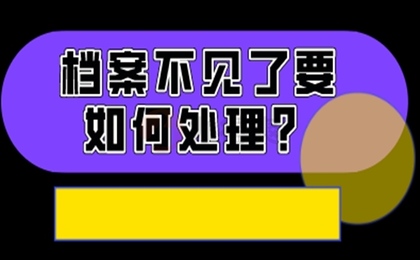 为什么必须要去补办档案？