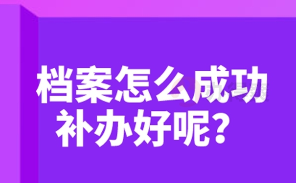 怎么补办丢失档案？