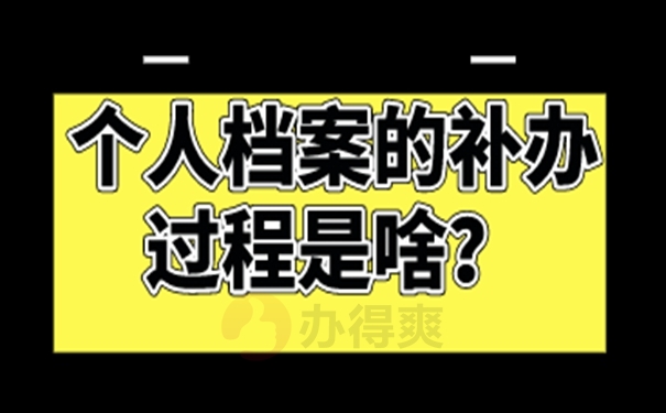 档案丢失补办：