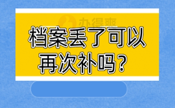 档案补办流程是什么？