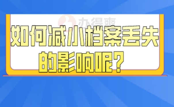 档案怎么补办