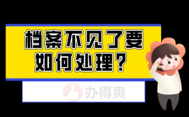 档案补办麻烦吗？