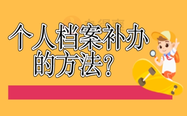 丢失的档案还能补办吗？