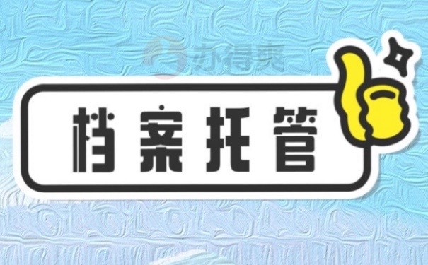 档案托管