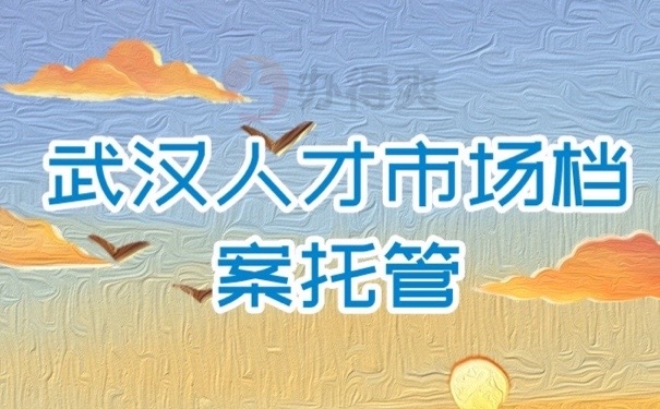 人才档案