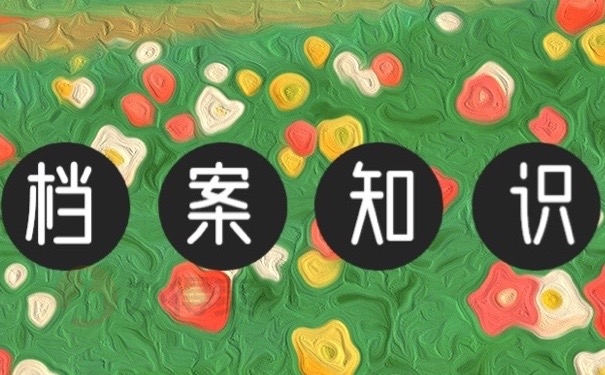 档案知识