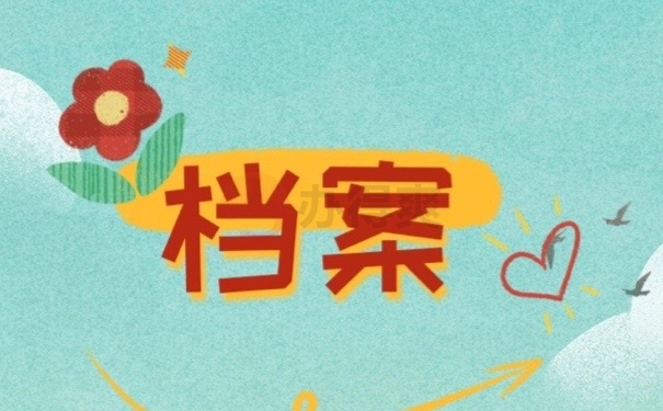 档案
