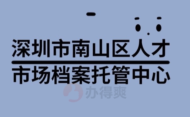 深圳档案