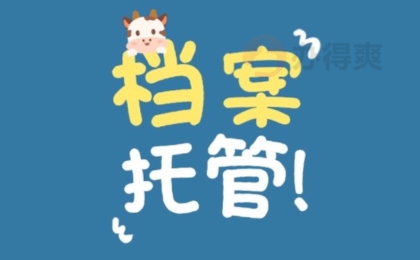 档案托管