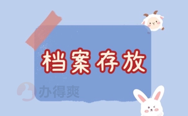档案存放